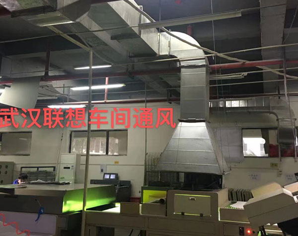 武汉联想车间通风